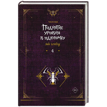 Зарубежная фантастика, книга Поднятие уровня в одиночку. Solo Leveling. Книга 4 заказать