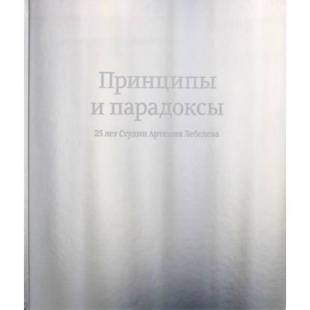История бизнеса. Мемуары и биографии бизнесменов, книга Принципы и парадоксы. 25 лет Студии Артемия Лебедева заказать