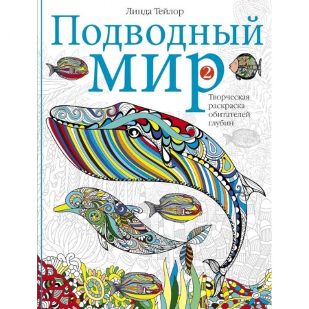 Комиксы. Манга, книга Подводный мир-2. Творческая раскраска обитателей глубин заказать