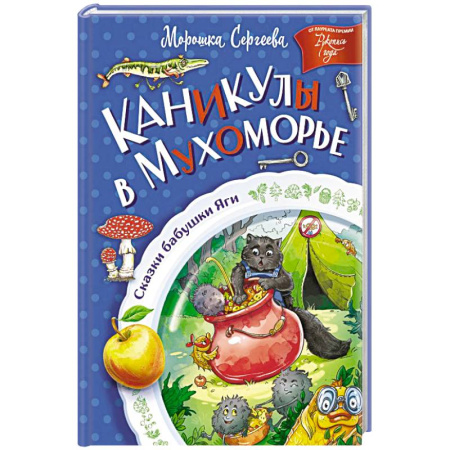 Сказки отечественных писателей, книга Каникулы в Мухоморье заказать