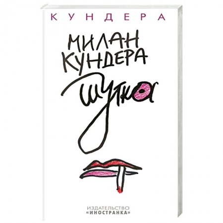 Зарубежная классика, книга Шутка заказать