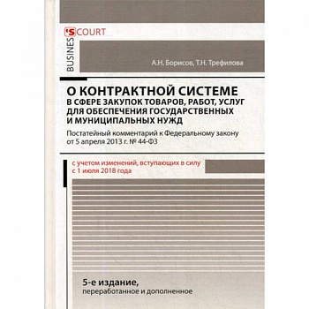 Комментарий к Федеральному закону 'О контрактной системе в сфере закупок товаров, работ, услуг для обеспечения государственных и муниципальных нужд' Комментарий к Федеральному закону 'О контрактной системе в сфере закупок товаров, работ, услуг для обеспечения государственных и муниципальных нужд'