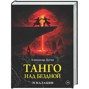 Танго над бездной. Эскалации