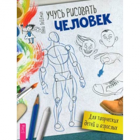 Раскраски, книга Учусь рисовать. Человек заказать