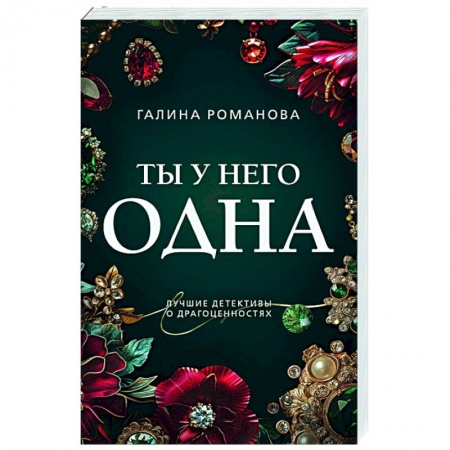 Отечественный женский детектив, книга Ты у него одна заказать