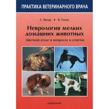 Книги, книга Неврология мелких домашних животных. Цветной атлас в вопросах и ответах заказать