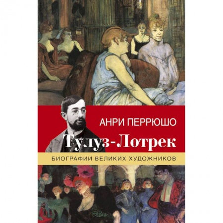 Искусствоведение. История искусств, книга Тулуз-Лотрек заказать