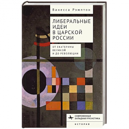 Императорский Дом Романовых, книга Либеральные идеи в царской России. От Екатерины Великой и до революции заказать