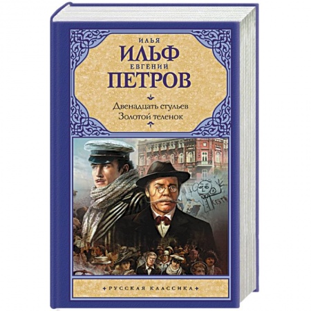 Русская классика, книга Двенадцать стульев.Золотой теленок заказать