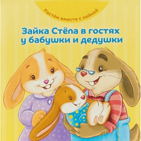 Сказки и истории для малышей, книга Зайка Стёпа в гостях у бабушки и дедушки заказать