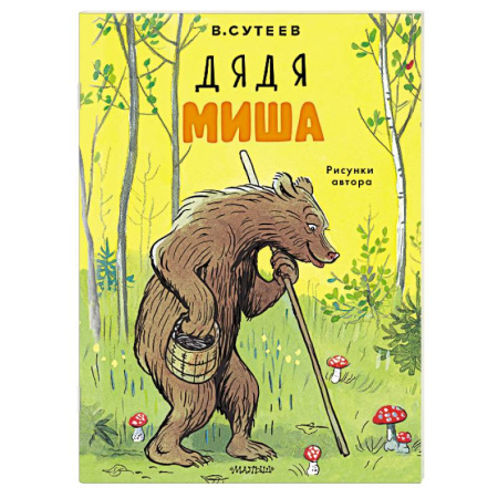 Сказки и истории для малышей, книга Дядя Миша. Рисунки автора заказать
