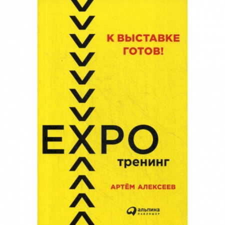 Отраслевой и специальный бизнес, книга К выставке готов! Экспотренинг заказать