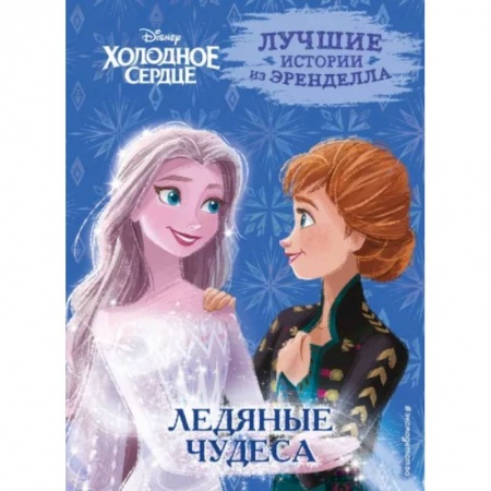 Другие герои, книга Холодное сердце. Книга 5. Ледяные чудеса заказать