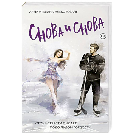 Отечественный любовный роман, книга Снова и снова заказать