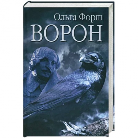 Русская современная проза, книга Ворон заказать