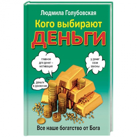 Книги, книга Кого выбирают деньги. Все наше богатство от Бога заказать