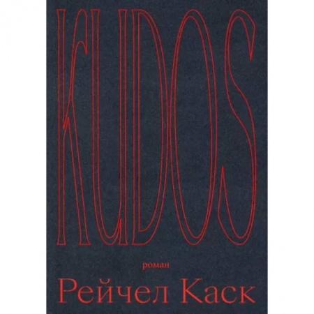 Зарубежная современная проза, книга Kudos заказать