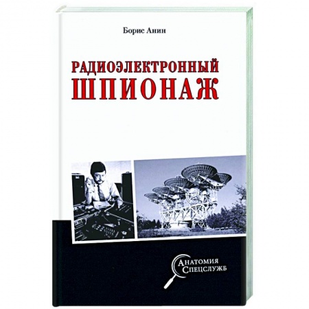 Политика, книга Радиоэлектронный шпионаж заказать