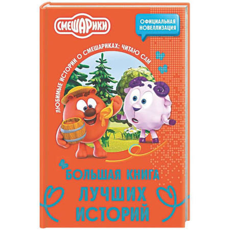 Другие герои, книга Смешарики. Большая книга лучших историй заказать