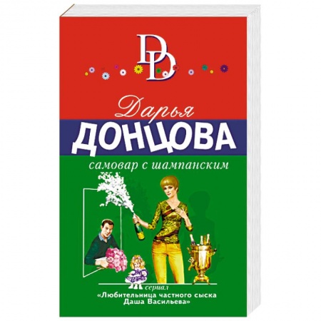 Отечественный женский детектив, книга Самовар с шампанским заказать