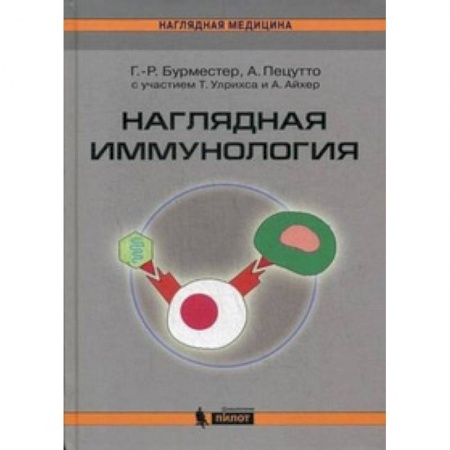 Другие виды специальной медицины, книга Наглядная иммунология заказать