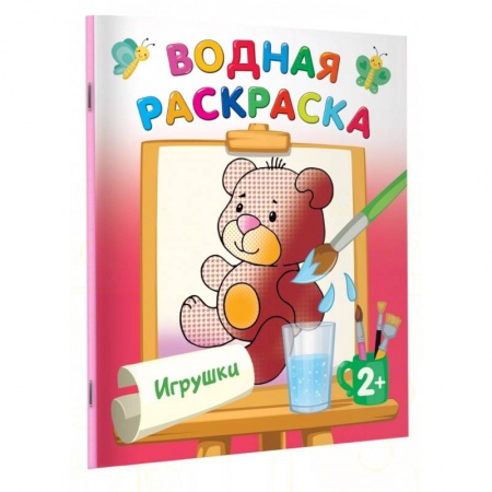 Водные раскраски, книга Игрушки заказать