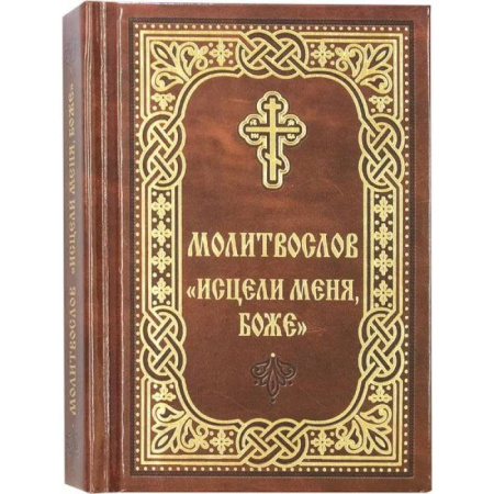 Молитвословы, акафисты, каноны, книга Молитвослов Исцели меня, Боже заказать