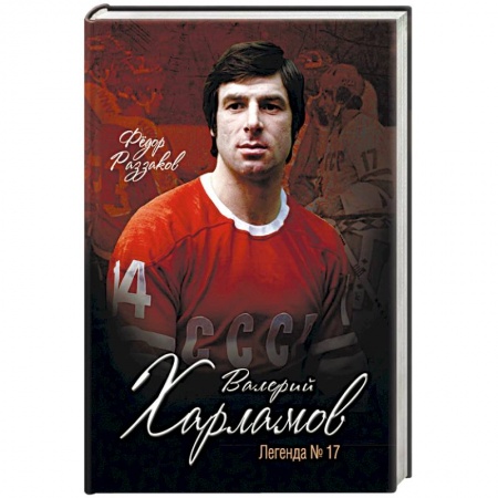 Книги, книга Валерий Харламов. Легенда №17 заказать