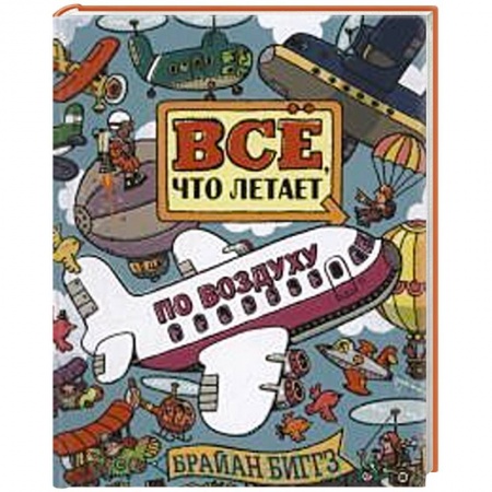 Книги, книга Все, что летает по воздуху заказать