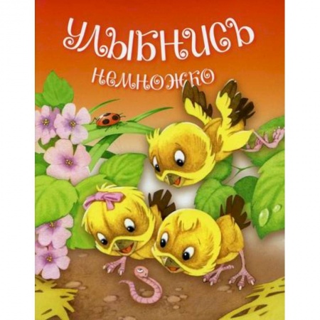 Поэзия, книга Улыбнись немножко заказать