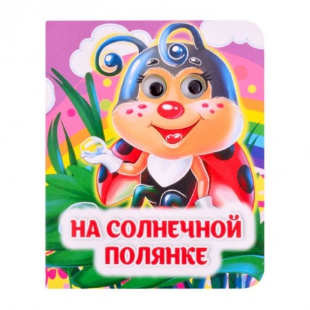 Стихи и загадки для малышей, книга На солнечной полянке заказать