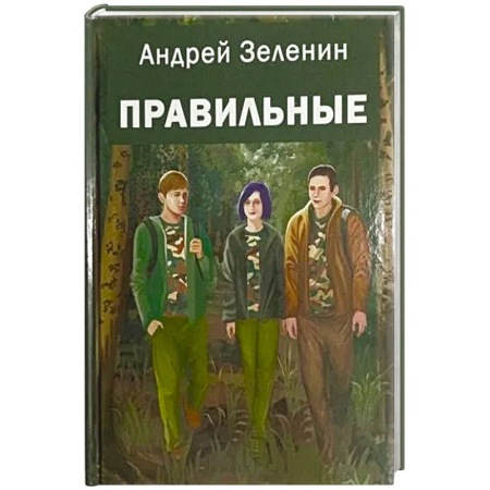 Воспитание и педагогика, книга Правильные: повесть заказать