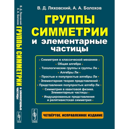 Общие работы по физике, книга Группы симметрии и элементарные частицы заказать