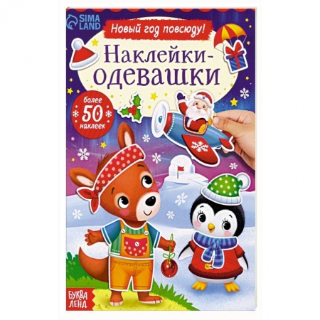 Книжки с наклейками, книга Наклейки-одевашки. Новый год повсюду! заказать