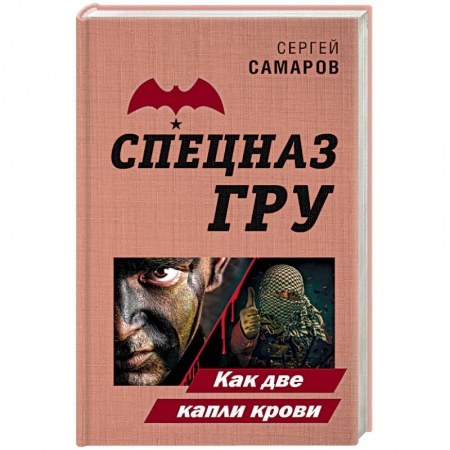 Боевики, военные, книга Как две капли крови заказать