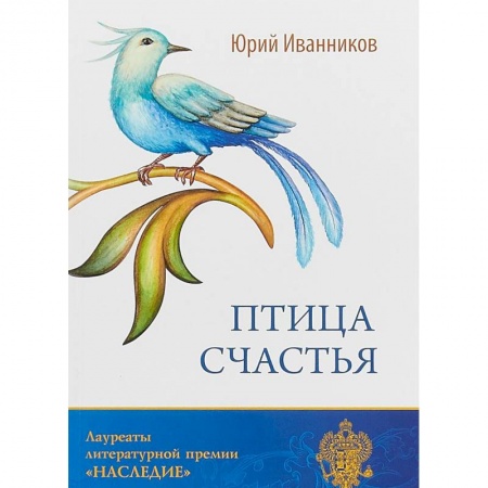 Русская современная проза, книга Птица счастья заказать