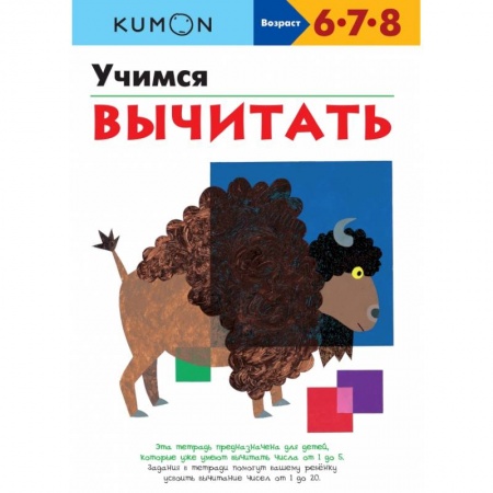 Книги, книга Учимся вычитать.KUMON заказать
