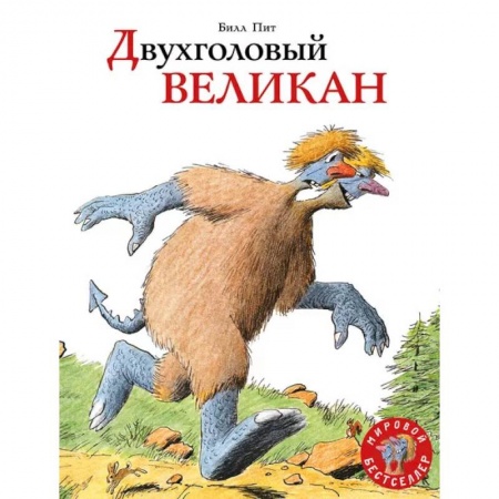 Сказки, книга Двухголовый великан заказать