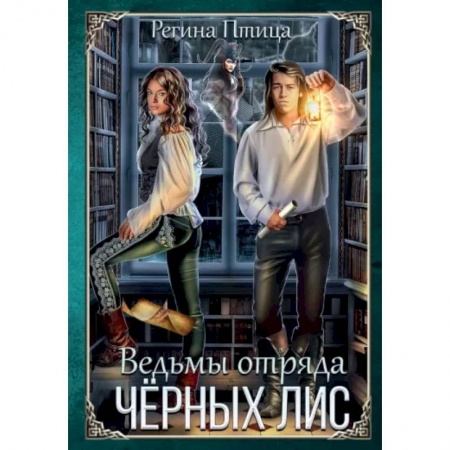 Русское фэнтези, книга Ведьмы отряда Чёрных Лис заказать