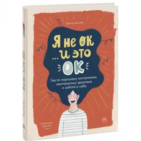 Познавательная литература, книга Я не ОК и это ОК. Гид по хорошему настроению заказать