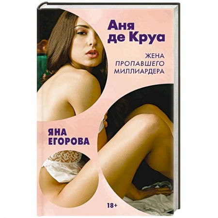 Отечественный любовный роман, книга Аня де Круа. Жена пропавшего миллиардера заказать