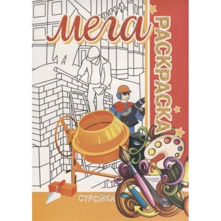 Раскраски на любой вкус, книга Стройка. Мега раскраска заказать
