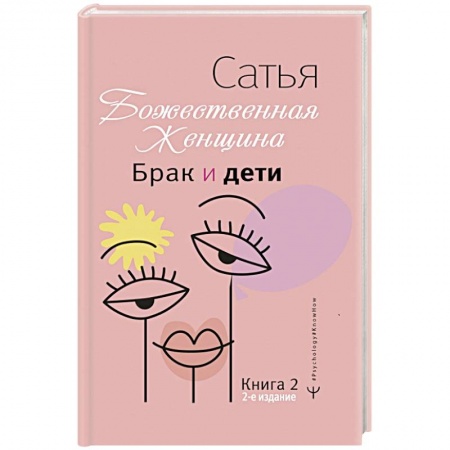 Психология отношений, книга Брак и дети. Божественная женщина заказать