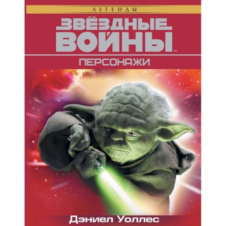 Комиксы. Манга, книга Звёздные Войны. Персонажи заказать