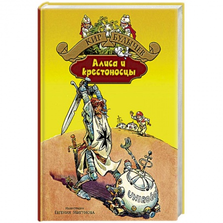 Книги, книга Алиса и крестоносцы. Золотой медвежонок. Дети динозавров. Гость в кувшине заказать
