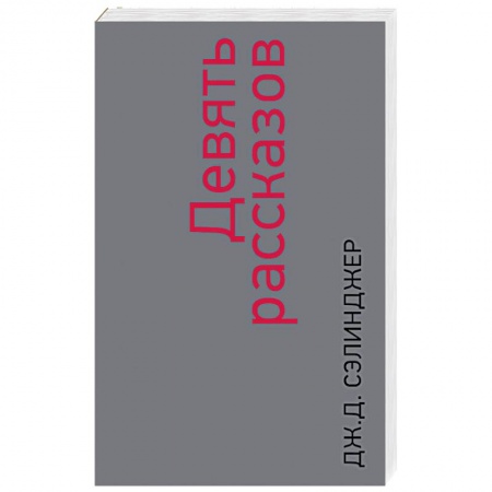 Зарубежная современная проза, книга Девять рассказов заказать