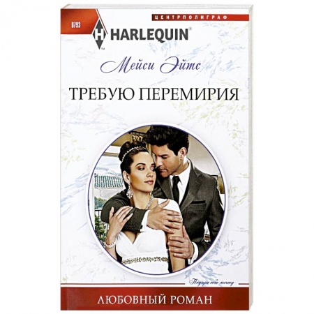 Зарубежный любовный роман, книга Требую перемирия заказать