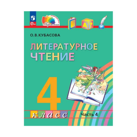 Литература, книга Литературное чтение. 4 класс. Учебное пособие. В 4-х частях. ФГОС. Часть 4 заказать