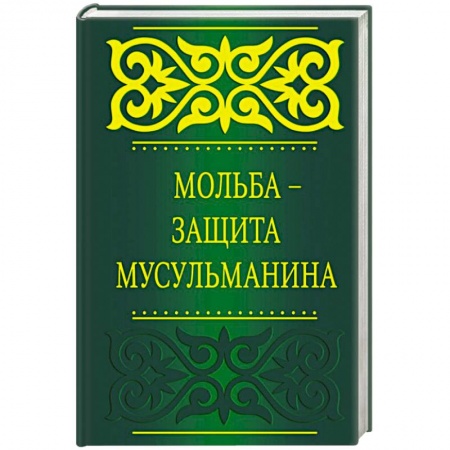 Книги, книга Мольба - защита мусульманина заказать