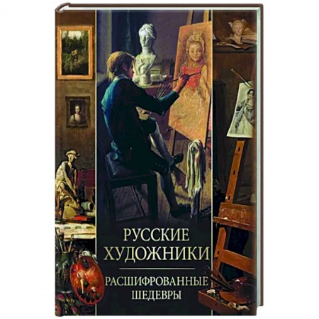 Живопись, книга Русские художники. Расшифрованные шедевры заказать